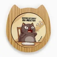 Подставка "Верни кружку на место!", 10,8 х 13 см