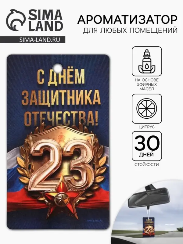 Ароматизатор в машину бумажный &laquo;23 Февраля&raquo;, цитрус, 7.5&times;16.5 см