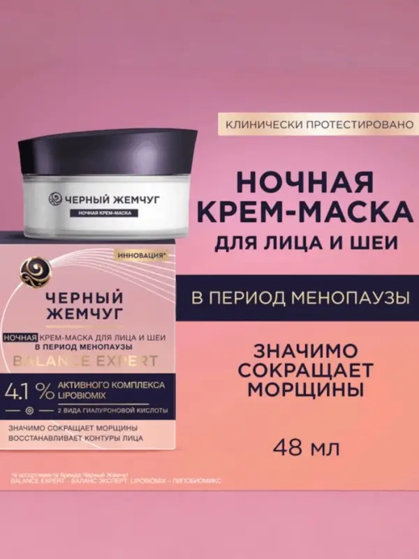 Крем-маска для лица и шеи ночной "Черный жемчуг" в период менопаузы Р2, 48 мл