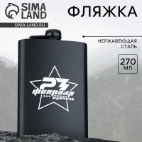 Фляжка &laquo;23 февраля&raquo;, 270 мл
