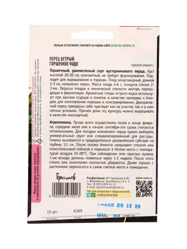 Семена Перец острый Горшечное Чудо  15шт.  12.29 г.