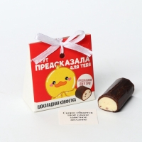 Конфета шоколадная &laquo;Предсказала для тебя&raquo; с предсказанием, 20 г.