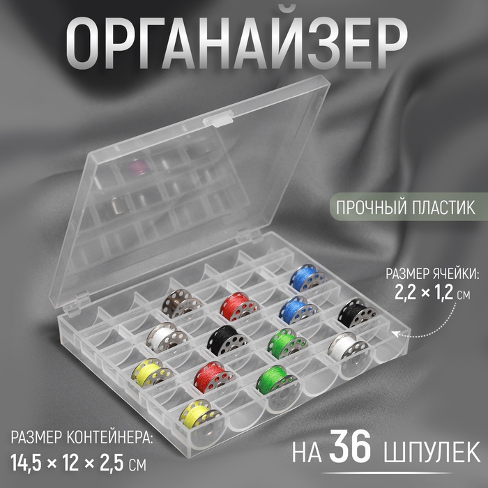 Органайзер для ниток, на 36 шпулек, 14,5 &times; 12 &times; 2,5 см, цвет прозрачный