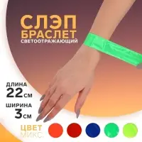 Светоотражающий слэп-браслет, самофиксирующийся, 22 &times; 3 см, цвет МИКС