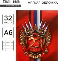 Блокнот А6, 32 л. в клетку &laquo;23 Февраля&raquo;