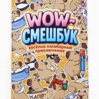 Смэшбук-каракули А5, 32 л &laquo;Капибарки&raquo;