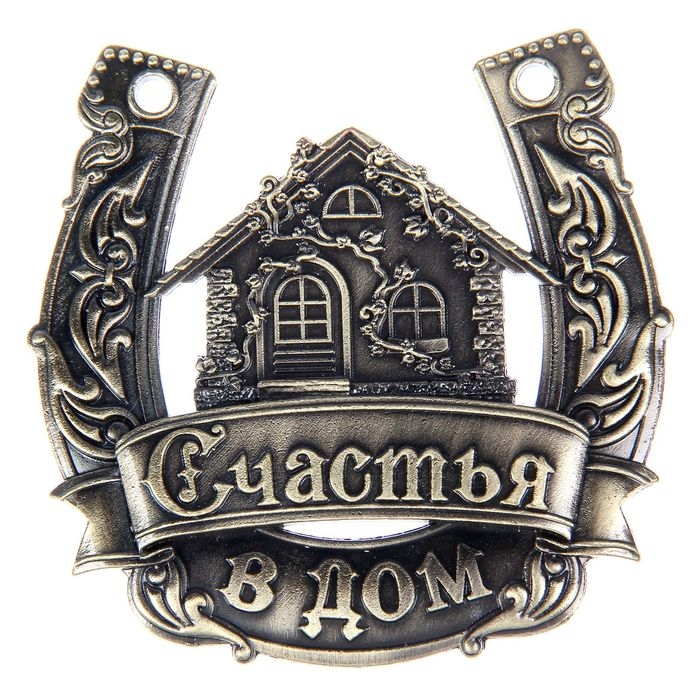Подкова &laquo;Счастья в дом&raquo;.