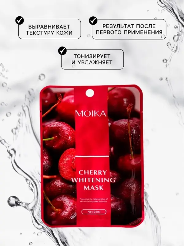 Маска тканевая увлажняющая для лица с экстрактом вишни