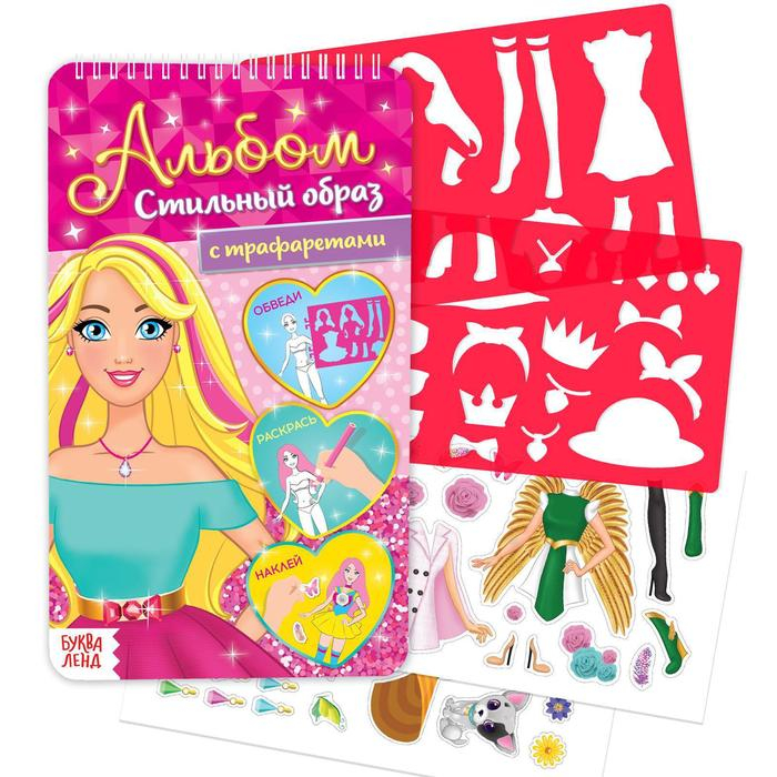 Альбом с наклейками и трафаретами &laquo;Стильный образ&raquo;, 72 стр.