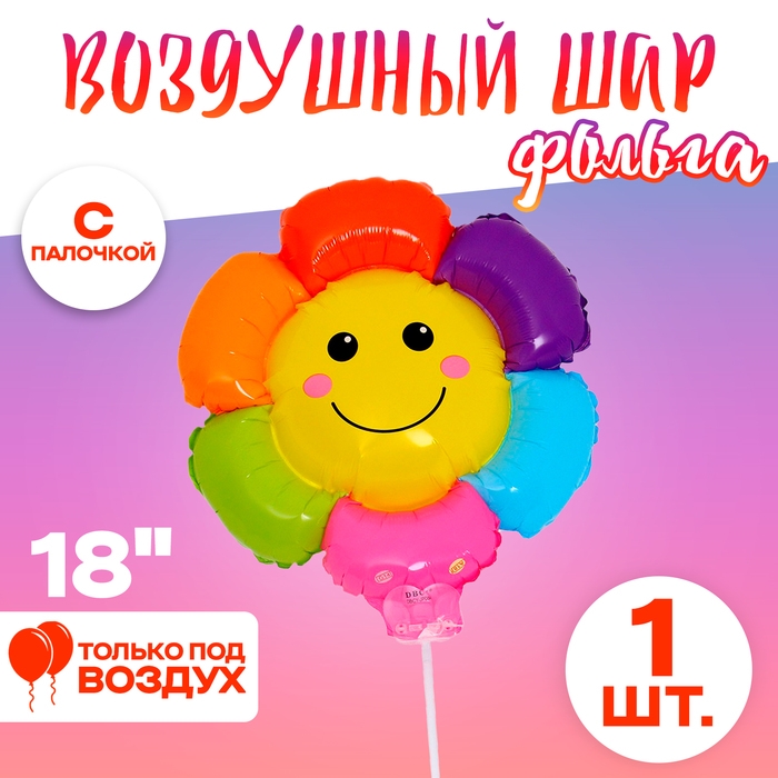 Шар фольгированный 18" &laquo;Разноцветная ромашка&raquo;, с палочкой