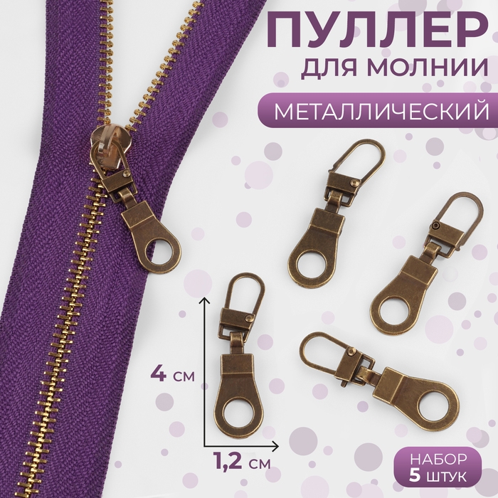 Пуллер для молнии, металлический, 4 &times; 1,2 см, 5 шт, цвет антик
