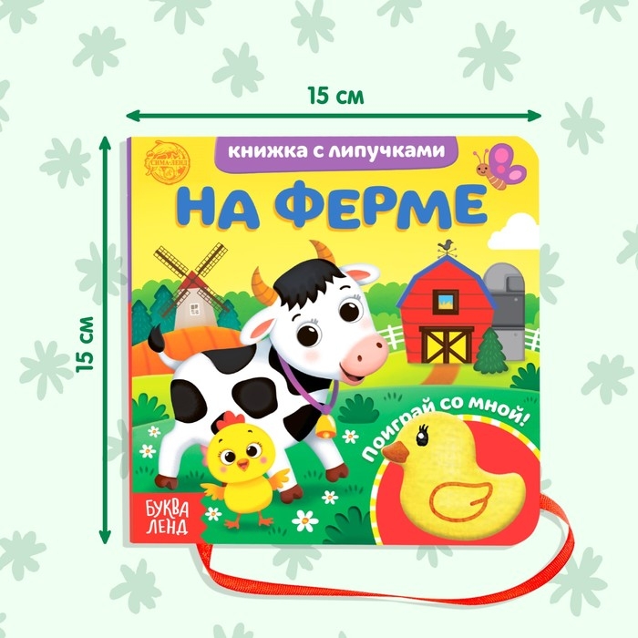 Книжка с липучками и игрушкой &laquo;На ферме&raquo;, 12 стр.