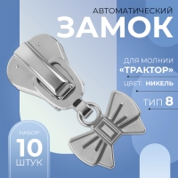 Бегунок автоматический для молнии &laquo;Трактор&raquo;, №8, декоративный &laquo;Бант&raquo;, 10 шт, цвет никель