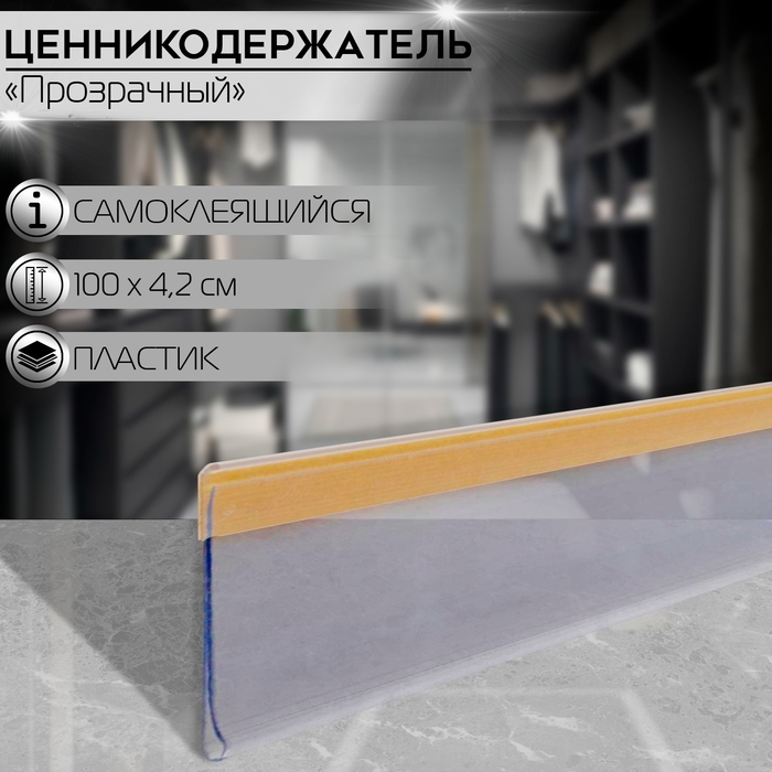 Ценникодержатель полочный самоклеящийся, DBR39, 100&times;0,3&times;4,2 см, цвет белый