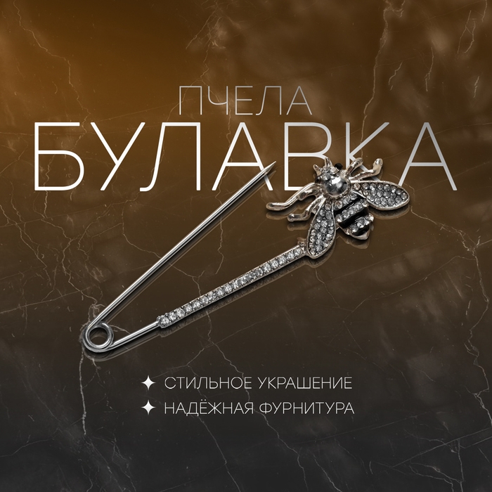 Булавка &laquo;Пчела&raquo; со стразами, 5,5см, цвет чёрно-белый в серебре