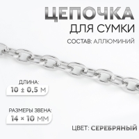 Цепочка для сумки, 14 &times; 10 мм, 10 &plusmn; 0,5 м, цвет серебряный