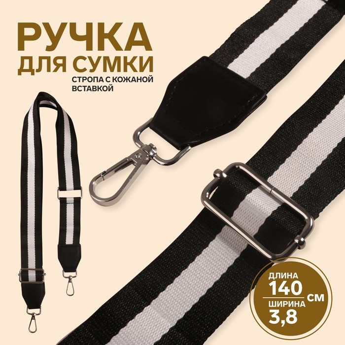 Ручка для сумки, стропа с кожаной вставкой, 140 &times; 3,8 см, цвет чёрный/белый
