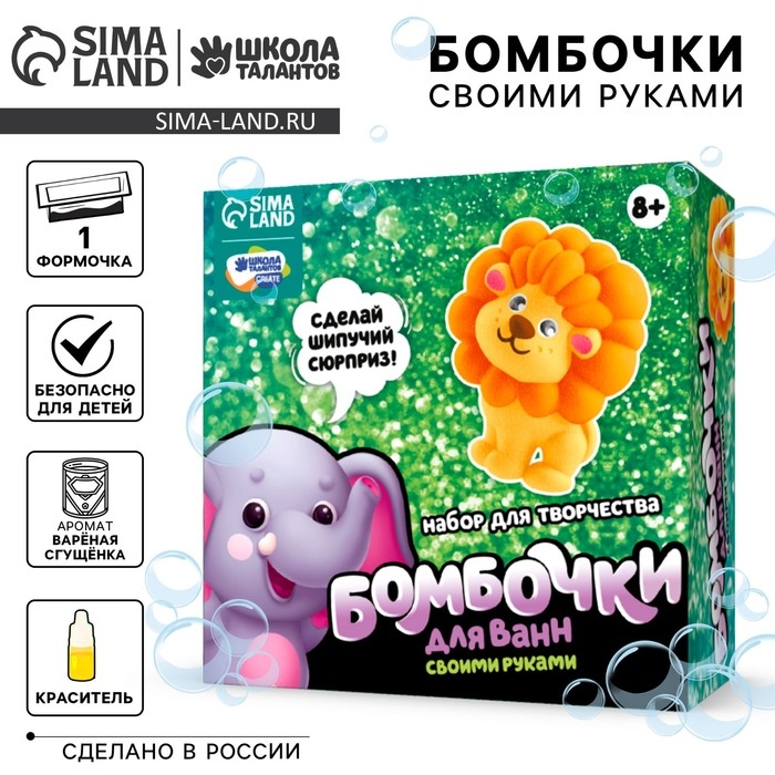 Набор для творчества. Бомбочки для ванн своими руками &laquo;Храбрый львёнок&raquo;