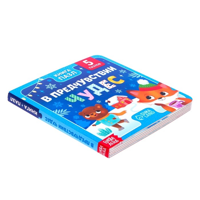 Новый год! Книга картонная &laquo;В предчувствии чудес&raquo;, 12 стр., с пазлами 5 шт.