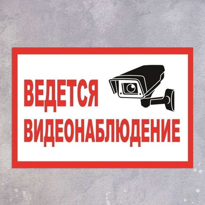 Табличка &laquo;ВЕДЁТСЯ ВИДЕОНАБЛЮДЕНИЕ&raquo;, 200&times;100, клейкая основа