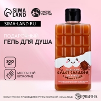 Гель для душа &laquo;Пусть жизнь будет сладкой&raquo;, 300 мл, аромат молочного шоколада, ЧИСТОЕ СЧАСТЬЕ