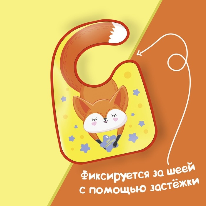 Нагрудник для кормления &laquo;Лисенок&raquo; непромокаемый на липучке, с карманом