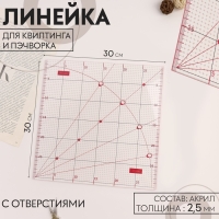 Линейка для квилтинга и пэчворка, с отверстиями, 30 &times; 30 см, цвет прозрачный/розовый