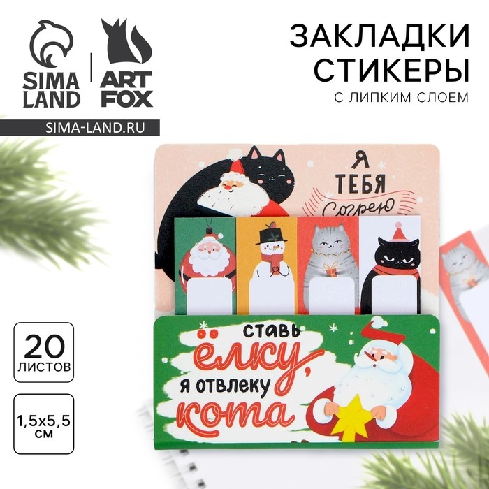 Новый год. Закладки для книг-стикеры &laquo;Ставь ёлку, я отвлеку кота&raquo;, 4 шт, 20 л
