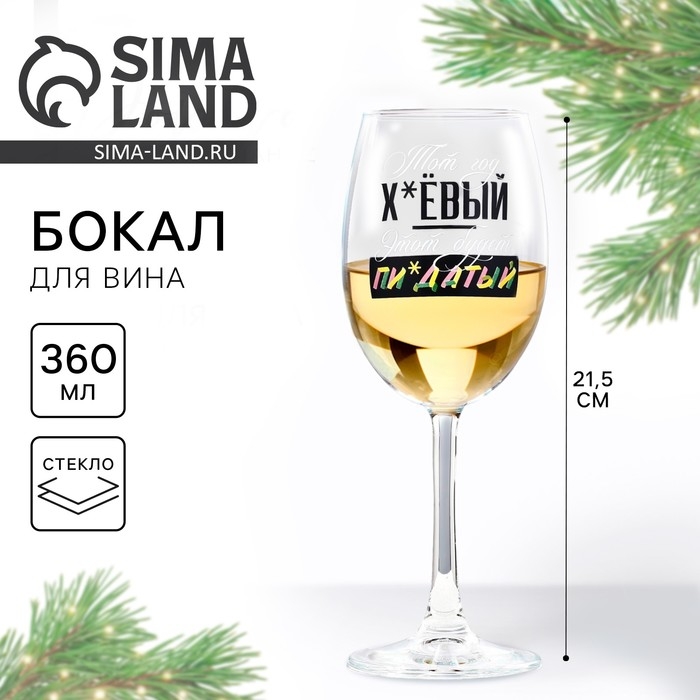 Бокал для вина новогодний &laquo;Этот год&raquo;, на Новый год, 360 мл