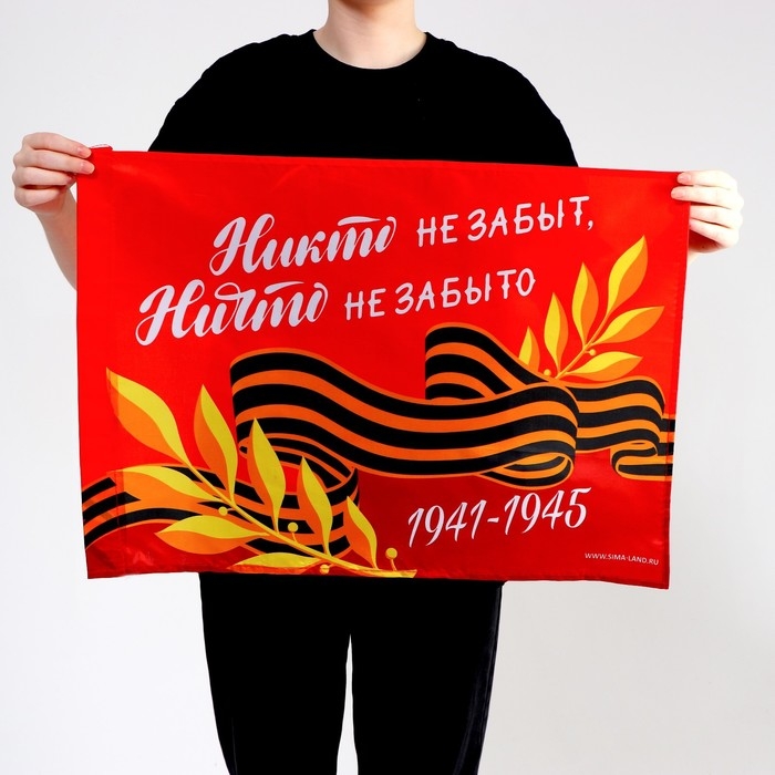 Флаг &laquo;Никто не забыт, ничто не забыто&raquo; 60х40см