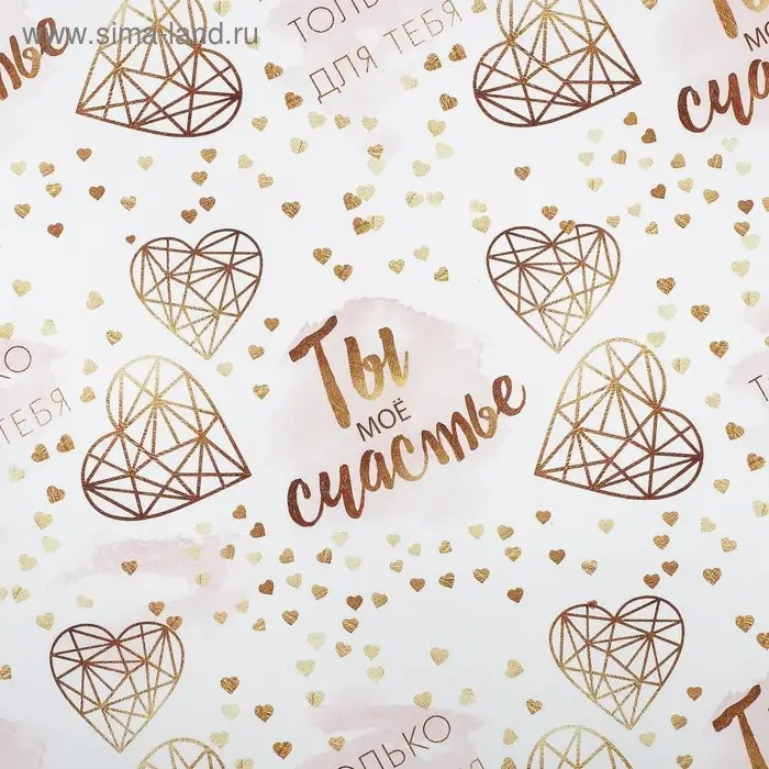 Бумага упаковочная глянцевая &laquo;Моё счастье&raquo;, 70 х 100 см