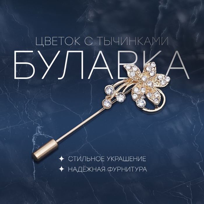 Булавка &laquo;Цветок с тычинками&raquo;, 6 см, цвет МИКС