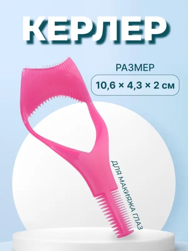 Керлер для нанесения макияжа глаз, 10.6&times;4.3&times;2 см, розовые