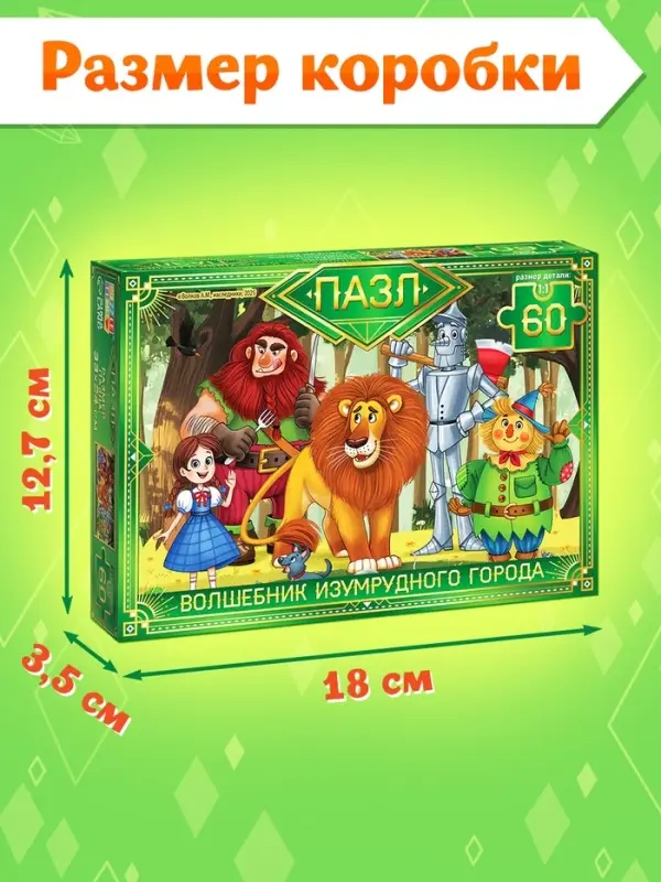 Пазл "Волшебник изумрудного города", 60 элементов