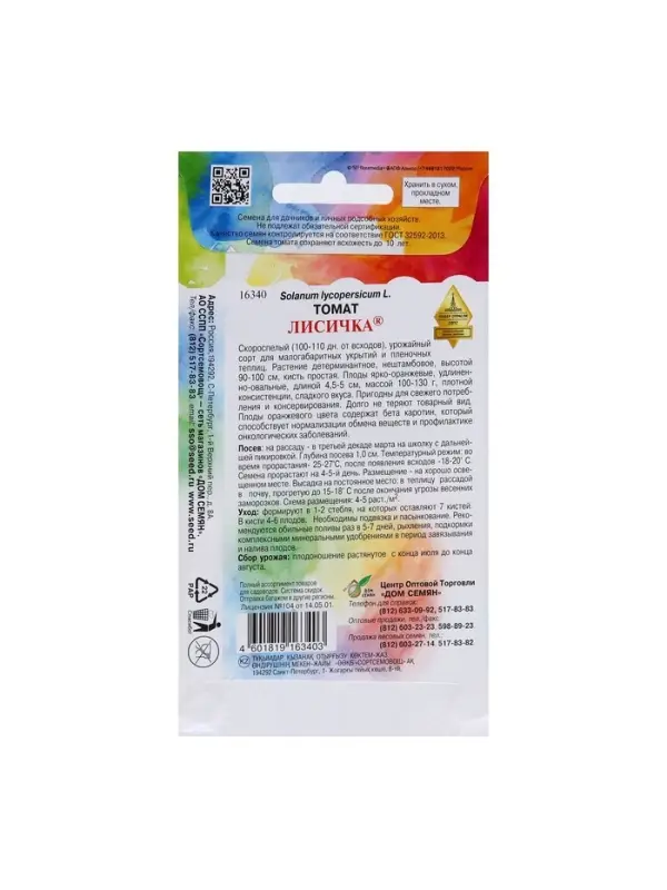 Набор семян Томат "Лисичка" Дом семян, скороспелый, детерминантный, среднерослый, 5 шт.
