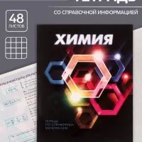 Тетрадь предметная 48 листов в клетку Calligrata &laquo;3D. Химия&raquo;, серые листы