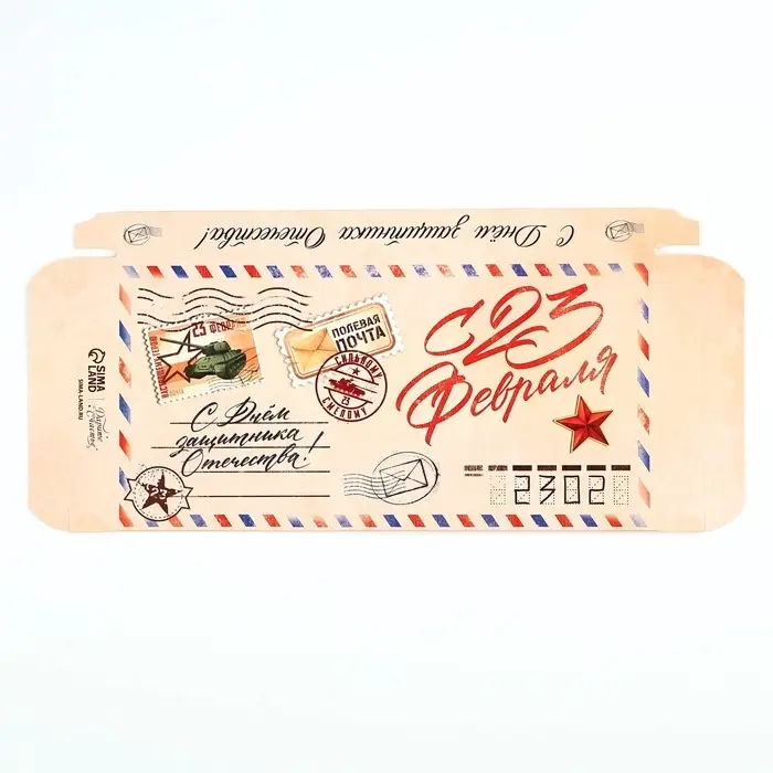 Коробка для шоколада, кондитерская упаковка &laquo;С 23 Февраля&raquo;, 17.3 х 8.8 х 1.5 см