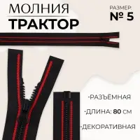 Молния &laquo;Трактор&raquo;, №5, разъёмная, замок автомат, 80 см, чёрная, красная