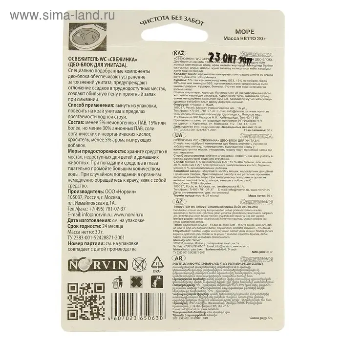 Подвесной очиститель для унитаза, Свежинка "Море", 30 гр