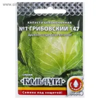 Семена Капуста белокочанная "Номер первый Грибовский 147" серия Кольчуга, 0,5 г