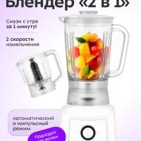 Блендер измельчитель "2 в 1" стационарный КТ-3524 - 500 Вт