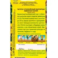 Семена цветов Бархатцы Лимонная капля отклоненные , Ц/П,0,3 г