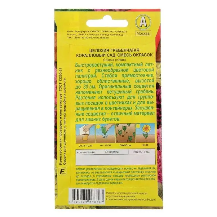 Семена цветов Целозия гребенчатая "Коралловый сад", смесь окрасок, О, 0,2 г