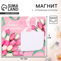 Магнит с блоком для записей &laquo;Светись от счастья. 8 марта&raquo;, 10 х 9 см