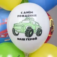 Воздушные шары латексные 12" "СДР! Машинки. Наш малыш" 1ст., 2 цв., набор 25 штук