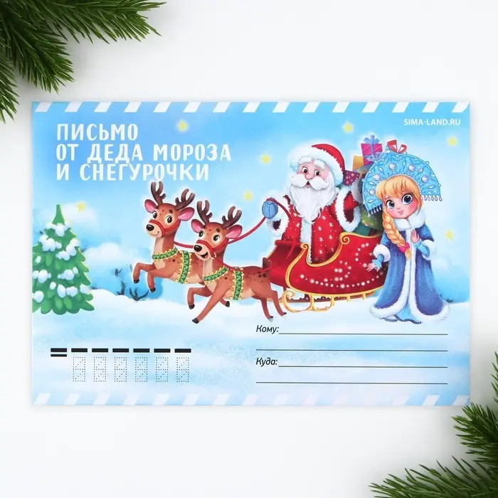 Письмо от деда мороза и Снегурочки, конверт А5 &laquo;Новый год: Зима&raquo;