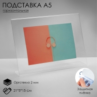 Односторонняя подставка горизонтальная, А5 21&times;5&times;15 см, оргстекло В ЗАЩИТНОЙ ПЛЁНКЕ