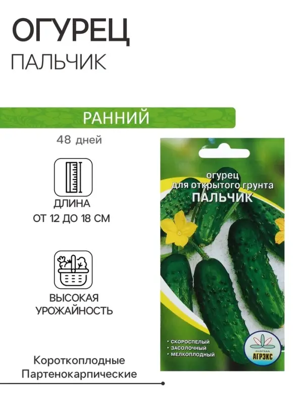 Семена Огурец "Пальчик", скороспелый, партенокарпический, 10 шт