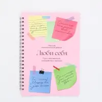 Женский психологический дневник &laquo;Люби себя&raquo; А5, 60 листов на гребне