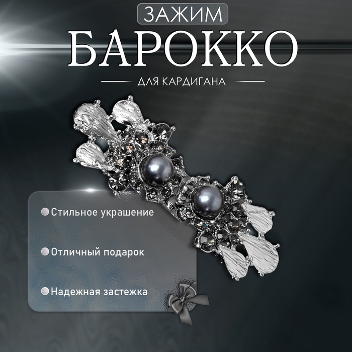 Зажим для кардигана &laquo;Барокко&raquo;, цвет серый в серебре